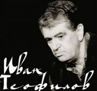 Иван Теофилов