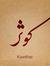 كوثر الشريفي كوثر الشريفي