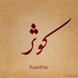 كوثر الشريفي