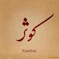 كوثر الشريفي