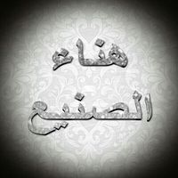 هناء بنت عبد العزيز الصنيع