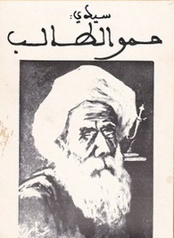 حمو الطالب