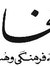 بخارا