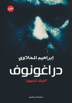 إبراهيم المحلاوي