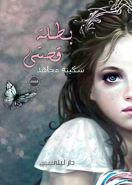 سكينة مجاهد profile picture