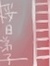 Hashigo Sakurabi