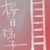 Hashigo Sakurabi