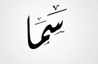 سما نوار