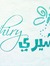 شيري محمد