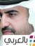 جمال بن حويرب