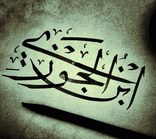 ابن الجوزي