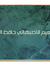 أبو نعيم الأصبهاني