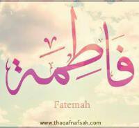 فاطمة عمارة