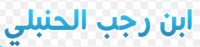ابن رجب الحنبلي profile picture