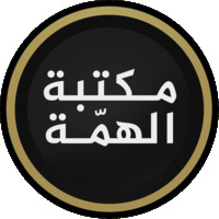 مكتبة الهمّة