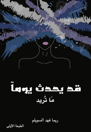 ريما السويلم