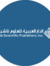 مركز التعريب والبرمجة