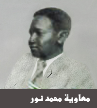 معاوية محمد نور