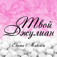 Евита Максим