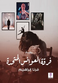 فرنا ابراهيم