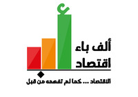 ألف باء اقتصاد