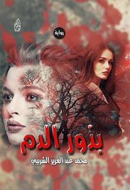 محمد عبد العزيز الشربيني