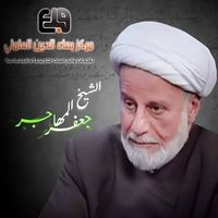 جعفر المهاجر