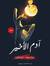 محمود محمد مصطفى ( محمود درويش )