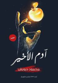 محمود محمد مصطفى ( محمود درويش )
