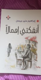 ابراهيم منير جيعان