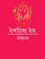 हेमदिवा देव