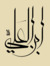 ابن العلي ابن العلي
