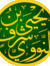 يحيى بن شرف النووي