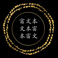 文本 富