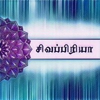 Sivapriya சிவப்பிரியா