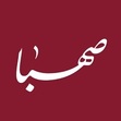 انتشارات صهبا