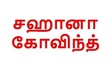 சஹானா கோவிந்த்