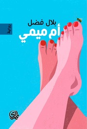 بلال فضل Belal Fadl profile picture