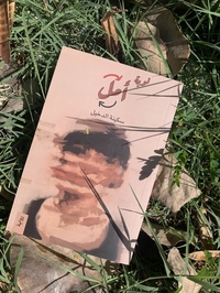 سكينة الدخيل