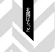 北國ばらっど