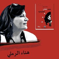 هناء  الرملي