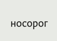 Носорог