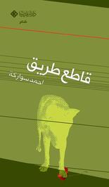 أحمد سواركة