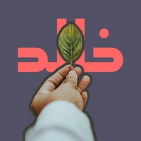 خالد الحراق