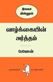 பேயோன் (Payon)