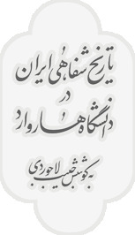 پروژه‌ی تاریخ شفاهی ایران
