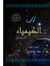 خالد عبدالرازق خالد عبدالرازق