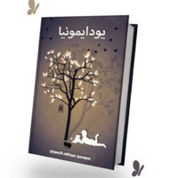 سوسن عبدالله العمران