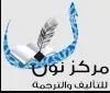 مركز نون للتأليف والترجمة profile picture