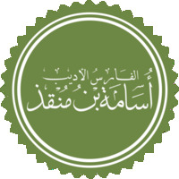 أسامة بن منقذ